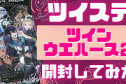 「ツイステ」ツインウエハース2開封レポート！1BOXでレアは何枚？被ったカードは？