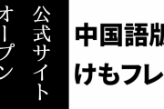 中国語版「けものフレンズ３」の公式サイトがオープン　3/14に正式サービス開始　事前予約者数7万7千人