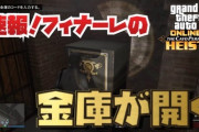 【速報】『GTA5オンライン』カヨペリコ強盗の「進行不能バグ」が修正！！【動画あり】