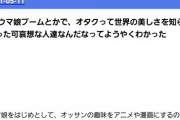 ［画像］キモオタ共、死ぬほどバカにされるｗｗｗｗｗｗｗｗｗｗｗｗｗｗｗｗ