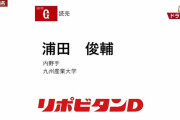 巨人、ドラフト2位で九産大・浦田俊輔内野手、ドラフト3位で上武大・荒巻悠内野手を指名