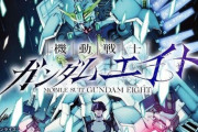 ※もし『機動戦士ガンダムエイト』がアニメ化したら
