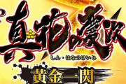 花の慶次 黄金一閃の口コミ評価はどうなった？