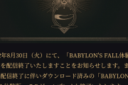 【悲報】バビロンズフォール、体験版の配信が終わる