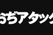 【悲報】おぢアタックの女版、命名される