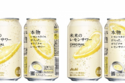 アサヒビール、泡の次は「本物のレモンスライス」が浮き上がる『未来のレモンサワー』発売へ！これ絶対すぐ売り切れるやつだ！！