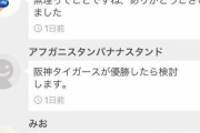 【悲報】メルカリ民「阪神タイガースが優勝したら値下げします」