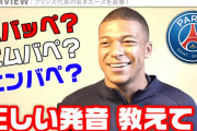 敵「エンバペな？」敵「エムバペな？」敵「ムバッペな？」敵「ンバッペな？」←これ