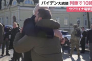 米国・バイデン大統領、ゼレンスキー大統領と熱いハグ「戦車700、装甲車1000、砲撃1000、砲弾200万発、MLRS50台を供与する」