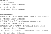 【悲報】Switch2ソフト価格、一線越えｗｗｗｗｗｗ