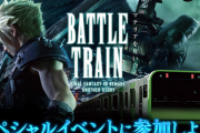 【朗報】FF7Rのスペシャルイベント開催決定！会場はなんと貸し切りの山手線車内！！