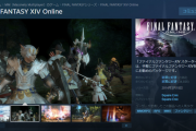 【FF14】Steam版でプレイするメリット、ついに見つかる