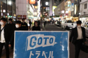 GoToトラベル、再開して欲しいとの声が寄せられている。来たるべき時にスムーズに再開できるようにしたい