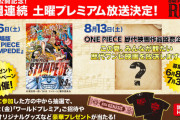 ワンピース映画人気投票開始 1位は地上波テレビ放送