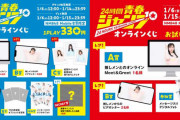 【NMB48】「NMB48 24時間青春ジャンプ オンラインくじ」がスタート