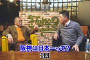 【悲報】谷繁さん　阪神タイガースの日本一回数を聞いてしまう…