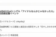 【悲報】 AKBU-22選抜花やしきイベント100枚以上応募して外れるヲタｗｗｗｗｗｗｗｗｗｗｗｗｗｗｗｗｗｗｗｗｗｗｗ