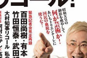 【悲報】作家の百田尚樹さん、参加してた高須院長と河村市長のリコール問題に言及「知らんがな」「なんの話？」