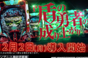 【新台評価】パチンコ「P盾の勇者の成り上がり」の初打ち感想 出玉報告【初日2日目 5ch口コミ】