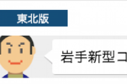 岩手県民、やっぱり特定作業開始
