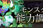 【パズドラ】グレオン、メニット、アムリネア、フェルル、ユークス、ミヤの能力調整実施！