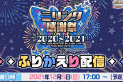 【本日17時から！】ミリシタ感謝祭ふりかえし配信！この後すぐ！