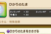 【ドラクエウォーク】ひかりのたま、これ取らないとマジで終わります