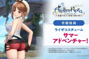 【雑談】セール中の『ライザのアトリエ』に興味持ったんだが「サマーアドベンチャー」っていうコスチュームはどうやったら手に入れられるの？