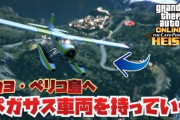 【GTA5】「カヨペリコ強盗」に『ペガサス乗り物を持ち込む』裏ワザが登場！【動画あり】