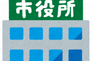 市役所勤務←これより良い仕事ないだろｗｗｗｗｗｗｗｗｗｗｗｗｗ