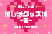 「推しごと場 推し活グッズ博」渋谷モディで開催！ぬいポーチ付きスマホストラップなどを販売
