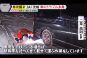 【悲報】陽キャさん、スキー場にノーマルタイヤで来てレッカー要請→車高が低すぎて大変なことになるｗｗｗｗ