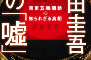 中原一歩の著書「小山田圭吾 炎上の『嘘』 東京五輪騒動の知られざる真相」
