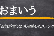 【AKB48】運営が大嫌いなくせにメンバーが運営に物を申すのは許さないというヲタの謎