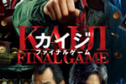 【悲報】カイジ映画、信じられないほどつまらない…。