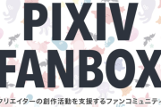 【悲報】プロセカキッズ「fanboxって海賊版じゃん！」ｗｗｗｗｗｗｗ