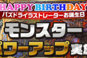 【パズドラ速報】緑川美帆さんの誕生日強化で「フェンリル」のアシスト進化＆上方修正ｷﾀ━━━━(ﾟ∀ﾟ)━━━━!!【公式】