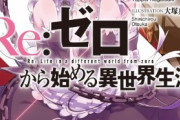 【衝撃】リゼロのレムちゃん、何故か人気がありすぎてしまうｗｗｗｗ