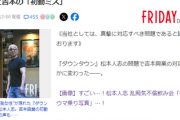 【松本は前菜】内部関係者「文春は対松本人志だけを考えていない」史上最もヤバイネタを用意している模様