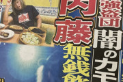 【内藤】有名プロレスラー無銭飲食で逮捕か