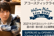 羽多野渉さんが誕生日にアコースティックライブを開催！応援チケット購入特典として名前がエンドロールに掲載