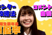 【SKE48】11期最年長 原優寧のセンター攻略法＆自慢げなコメント