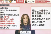 【米大統領選】マスコミ「ハリス『ガラスの天井』破れず敗戦」 ネット民「高市が総裁選負けた時にその表現使えてたらな」