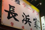 【ラーメン】バリカタ信仰崩壊!? 九州ラーメンは“普通”が一番ウマい！