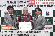 北広島市と『コンサドーレ』が連携協定　石水創社長「エスコンで出来るのであればすごくいいと思うが...」