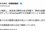 【立憲・小西氏】誹謗中傷等を行っているYouTube等に法的措置へ