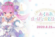 Vtuber 【湊あくあ】 ソロライブは成功してほしい！←配信が少なくなると心配の声も…