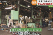 【大阪】”発がん性”のある猛毒「六価クロム」を排出　工場社長を書類送検、故意に垂れ流したか　社長「少量だから大丈夫だろうと…」