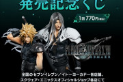FF7リメイクくじのラインナップｗｗｗｗｗｗｗｗｗｗｗ