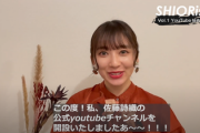 【速報】佐藤詩織、YouTubeチャンネル『SHIORism』解禁！